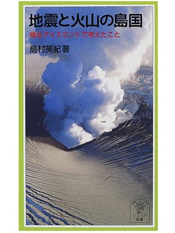 「地震と火山の島国 －極北アイスランドで考えたこと－（島村英紀 著）」