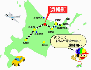 北海道に、遠軽町(えんがるちょう)ってありますね