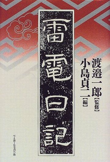 雷電為右衛門が、日記に残したんだよね