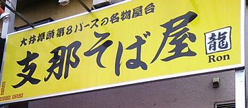 支那蕎麦とか言うものね