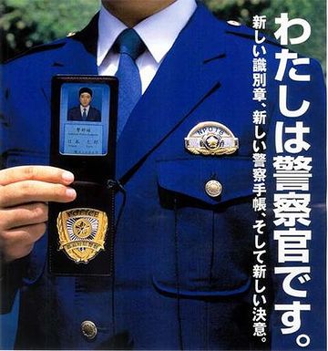 警察手帳が身分証になっちゃってから……