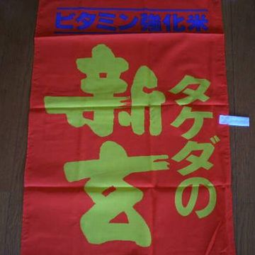 しかしながら、ビタミン強化米などを販売してたことから……