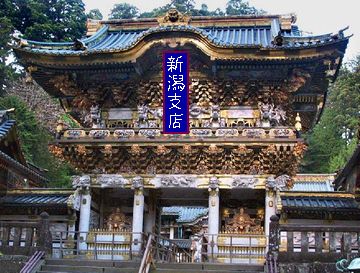 新潟支店に勤務してます