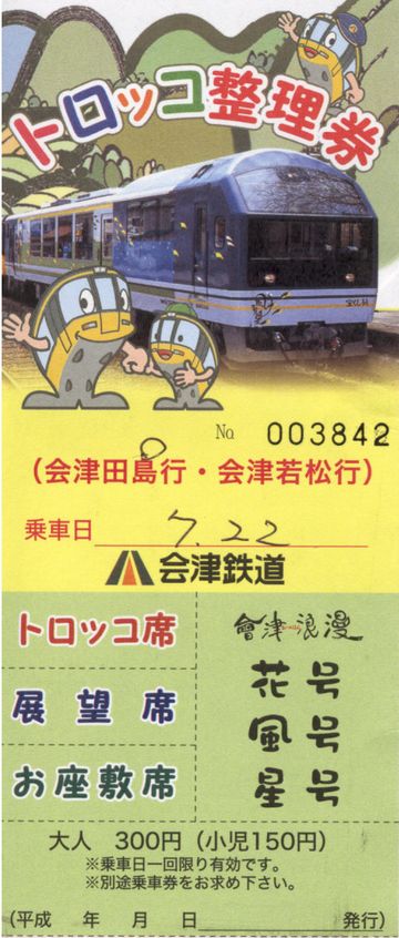 トロッコ整理券