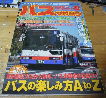 こんな雑誌まで出てたとは! バス好きって、けっこういるんですね