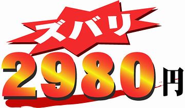2,980円です