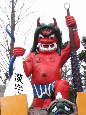 わたしが漢字の鬼と知らなかったようだな