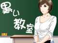 黒い教室