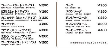 コーヒーや紅茶が290円と、超リーズナブル