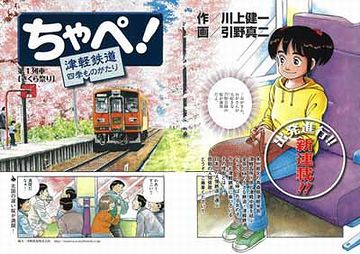 『ちゃぺ! 津軽鉄道四季ものがたり』