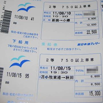 新潟から乗って、新潟で降りたチケットの半券は無かったんだろ?