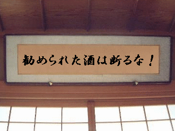 勧められた酒を断ることは、固く禁じられておる