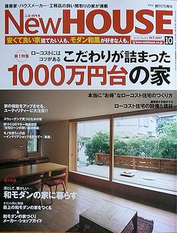 お小遣いから、『ニューハウス』などという雑誌を買い、間取りの研究などもしてました