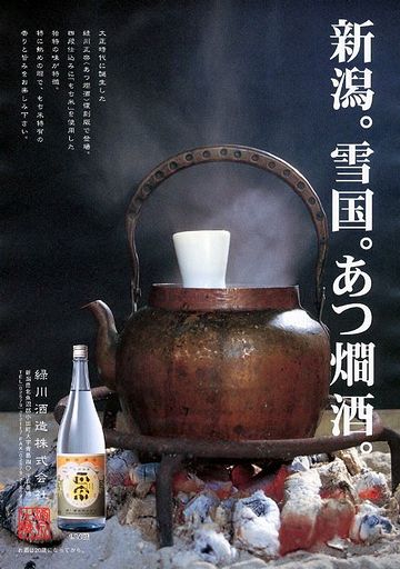 熱燗専用酒『正宗』緑川酒造(新潟県魚沼市)