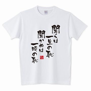 聞くは一時の恥聞かぬは一生の恥