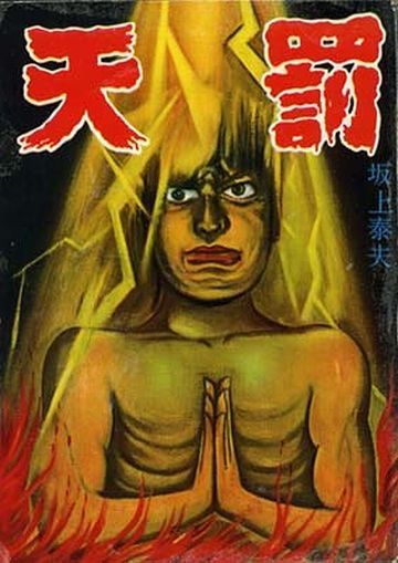 天罰が落ちるべき
