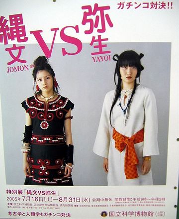 縄文と弥生