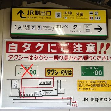 お伊勢参りの玄関口『伊勢市駅』。祟りは無いんでしょうな。