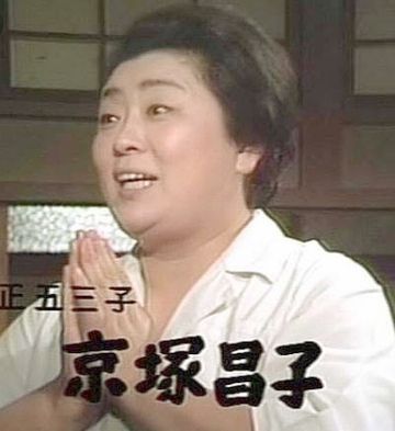 京塚昌子