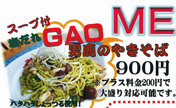 男鹿水族館・レストラン「フルット」男鹿のやきそば・大盛りは200円増し
