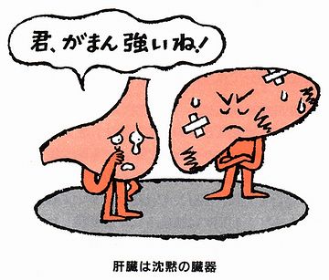 肝臓に負担が大きいんだから