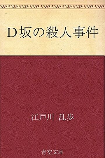 「Ｄ坂」は、千駄木にある団子坂