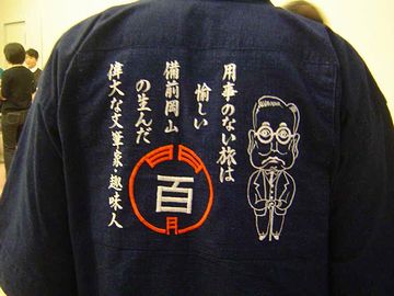 百鬼園倶楽部(内田百閒顕彰会)のハッピだそうです(百鬼園は、百閒の別号)