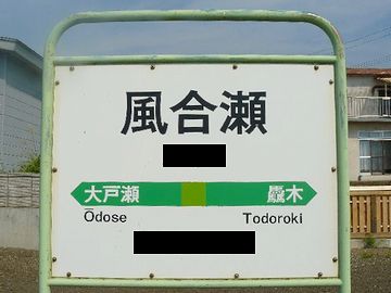 “風が合う瀬”