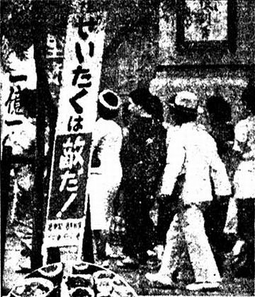 贅沢は敵だ!
