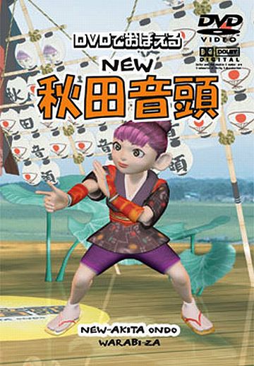 ♪秋田音頭です