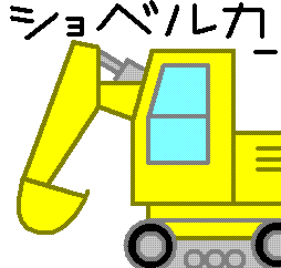 ショベルカー とろろん絵日記 イラスト集