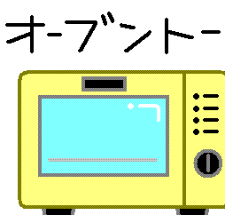 オーブントースター とろろん絵日記 イラスト集