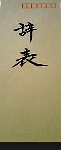 辞表