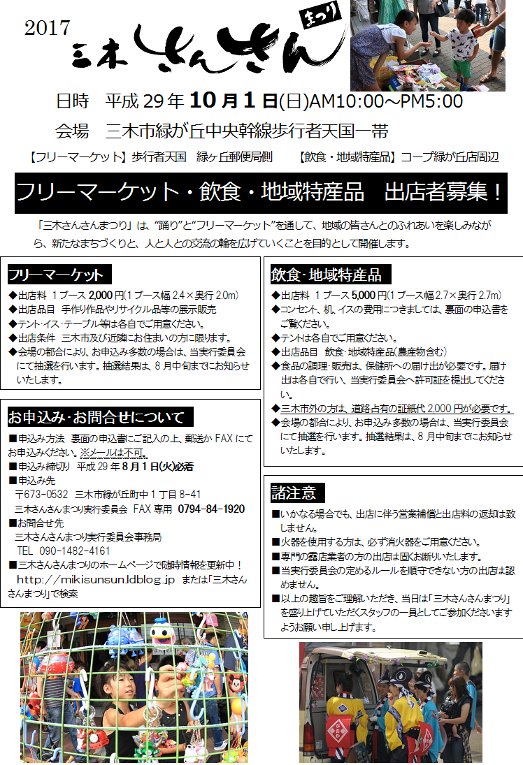 三木さんさんまつり 17年 フリーマーケット 地域特産品 飲食 展示申し込み