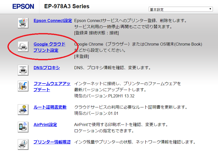 Googleクラウドプリントの設定 ミキパパのリタイア日記