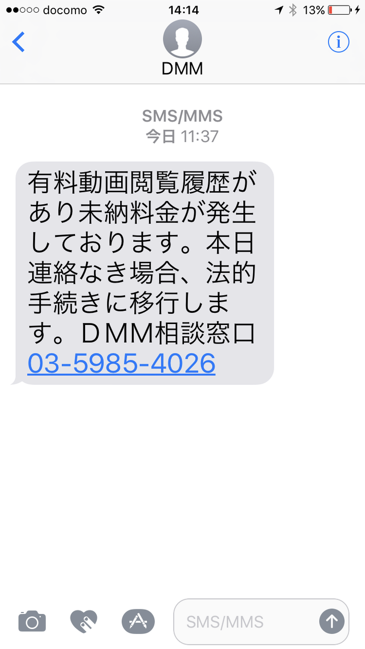 Dmmの詐欺メールー03 5985 4026への連絡を求める架空請求メール ミキパパのリタイア日記