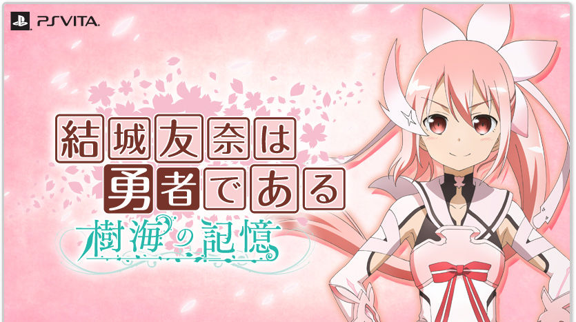 結城友奈は勇者である ゆゆゆのゲームが15年2月26日にps ｖｉｔａで発売 結城友奈は勇者である ゆゆゆちゃんねる