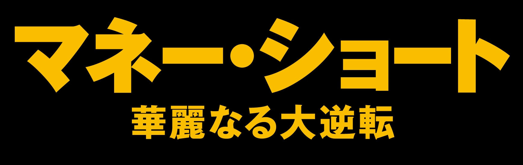 映画 日本はどうして洋画に ダサい邦題 をつけるのか Miko速報