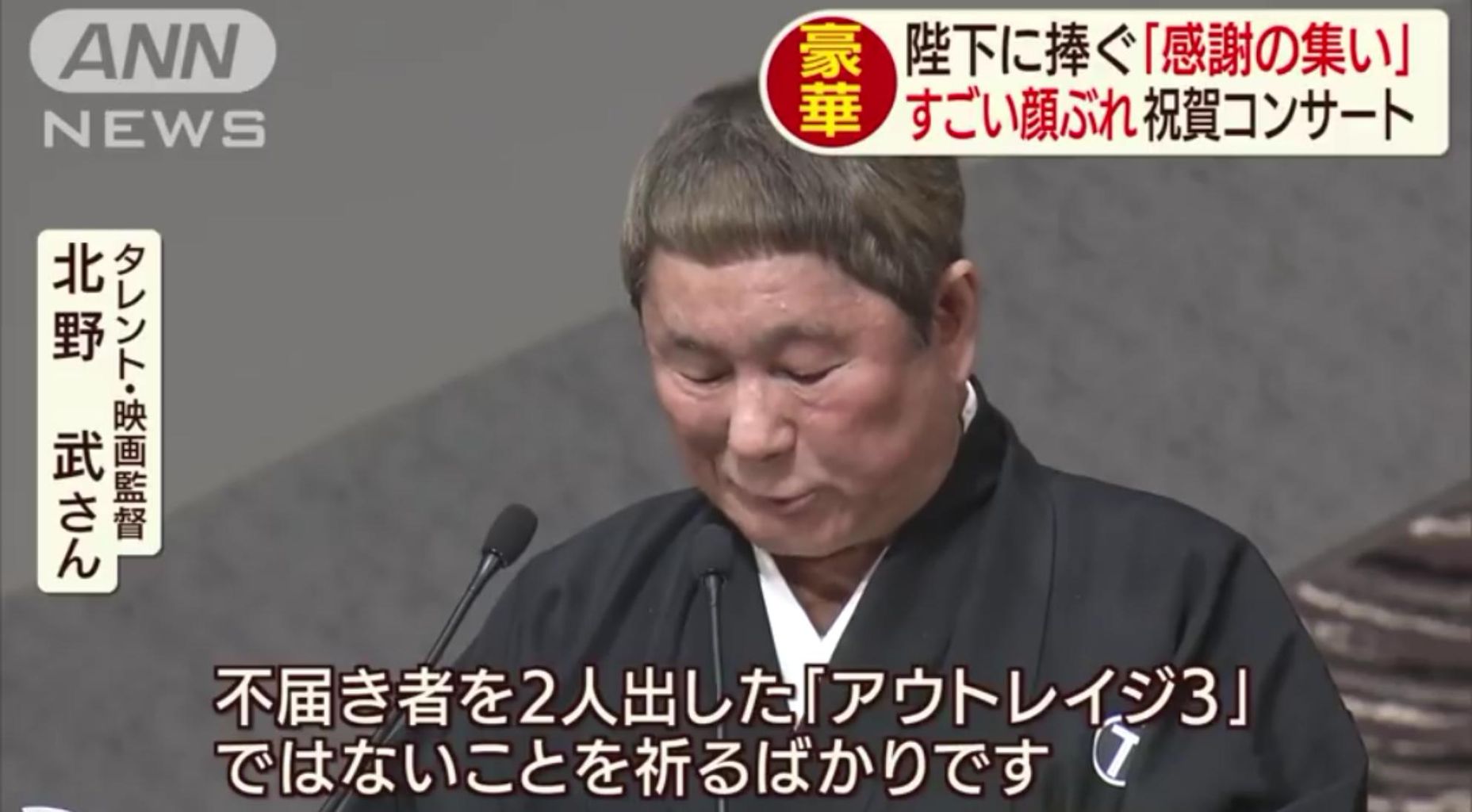 芸能 ビートたけし 天皇陛下の式典祝辞でボケ連発し英雄にwww Miko速報 芸能 ビートたけし 天皇陛下の式典祝辞でボケ連発し英雄にwww Miko速報