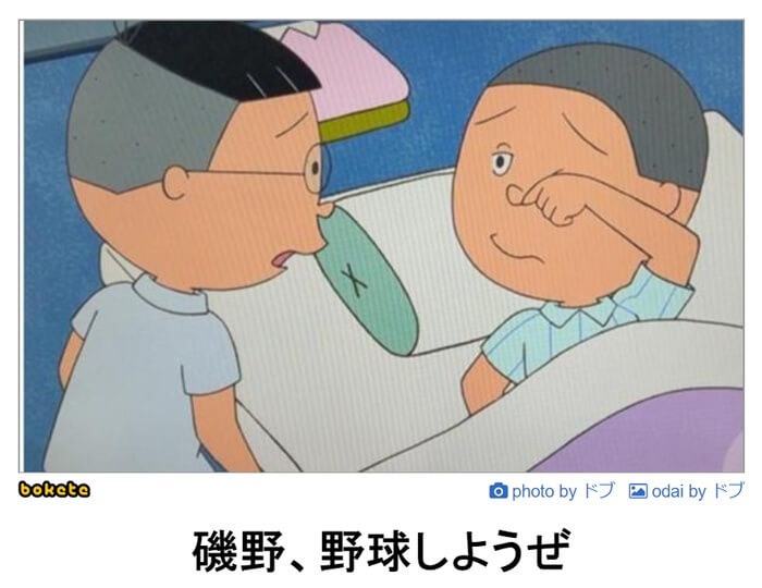 70以上 磯野 野球しようぜ 返事 磯野 野球しようぜ 返事