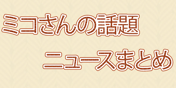 衝撃 ジャガー横田の長男 大維志君が私立中学校中退していた ミコさんの話題ニュースまとめ 衝撃 ジャガー横田の長男 大維志君が私立中学校中退していた ミコさんの話題ニュースまとめ