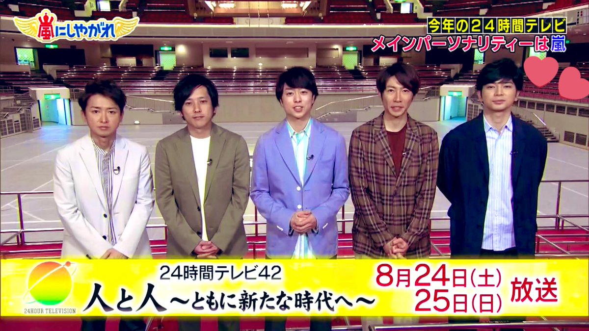 朗報 嵐 今年の24時間テレビのメインパーソナリティー 俺がやります Www ミコさんの話題ニュースまとめ 朗報 嵐 今年の24時間テレビのメインパーソナリティー 俺がやります Www ミコさんの話題ニュースまとめ