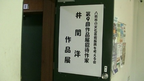 井関先生個展3