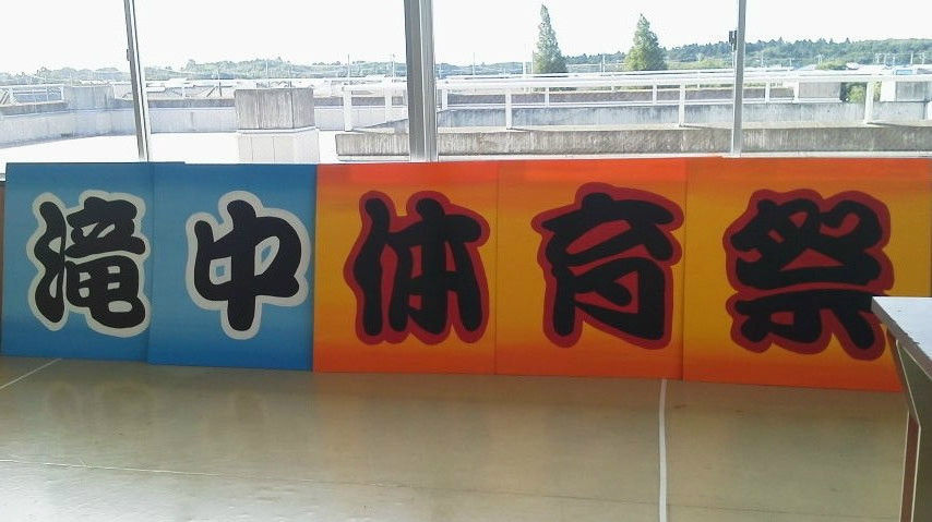 平成２7年度体育祭のスローガンと看板制作 郡展satellite Site
