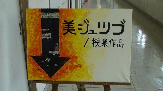 高校美術見学シリーズ 松戸南高等学校美術部 郡展satellite Site