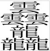 難読な苗字いろいろ 神輿馬鹿の独り言
