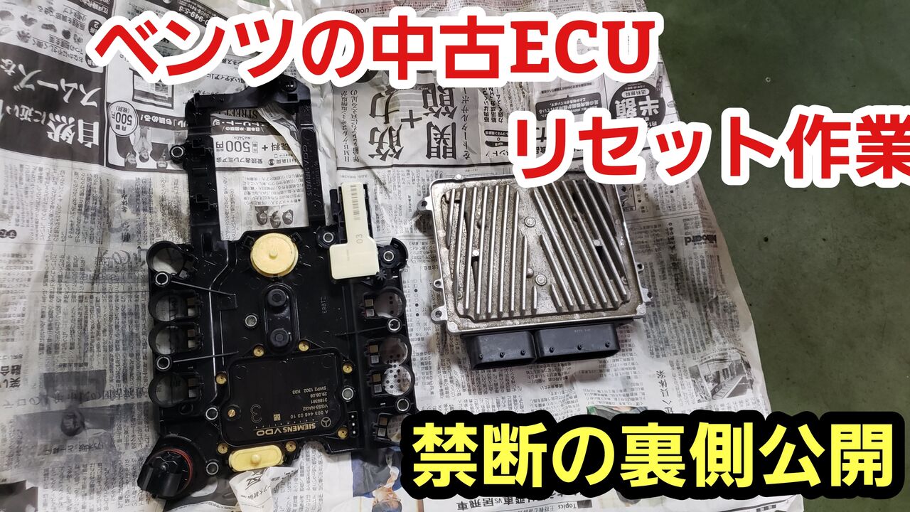 ベンツの中古ecuリセット業務 株式会社小田オートの車屋日記 ベンツの中古ecuリセット業務 株式会社小田オートの車屋日記
