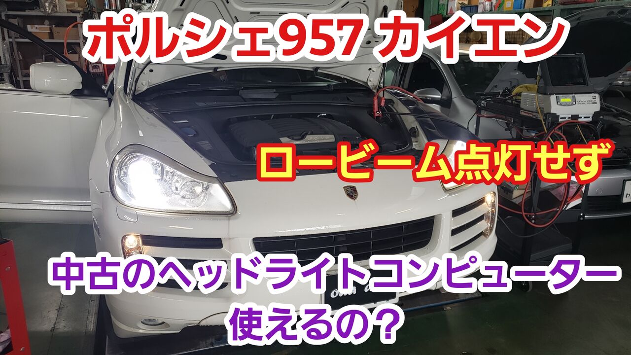 ポルシェ 957 カイエン ヘッドライト点灯せず ポルシェ 955 957カイエン 故障 株式会社小田オートの車屋日記 ポルシェ 957 カイエン ヘッドライト点灯せず ポルシェ 955 957カイエン 故障 株式会社小田オートの車屋日記