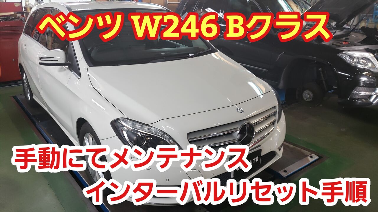 ベンツ ｗ２４６ ｂクラス 手動にてメンテナンスインジケーターリセット方法 株式会社小田オートの車屋日記