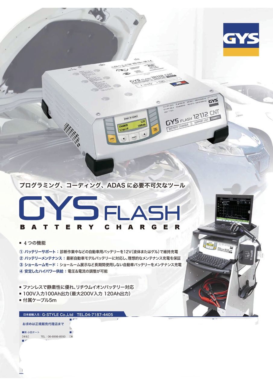 車両コーディング プログラミング用のバッテリーチャージャーgys flashの取り扱いを開始します 株式会社小田オートの車屋日記 車両コーディング プログラミング用のバッテリーチャージャーgys flashの取り扱いを開始します 株式会社小田オートの車屋日記